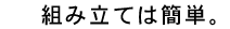 �g�ݗ��Ă͊ȒP�B