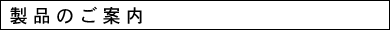 ���i�̂��ē�